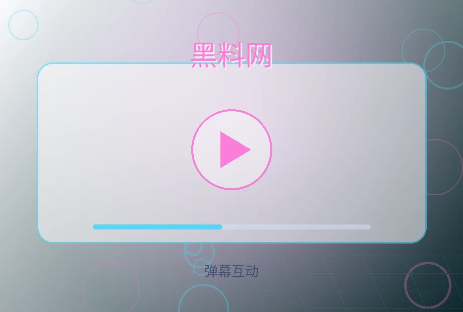 黑料网社区运营顾问弹幕互动