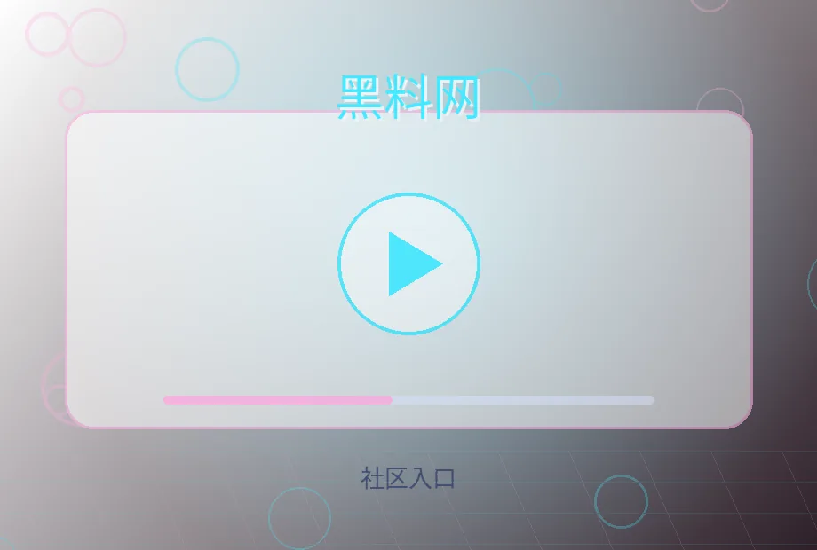 黑料网联系品牌社区入口视觉