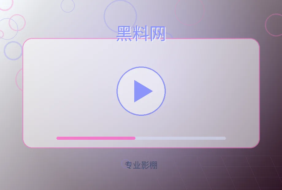 黑料网影视传媒专家影棚