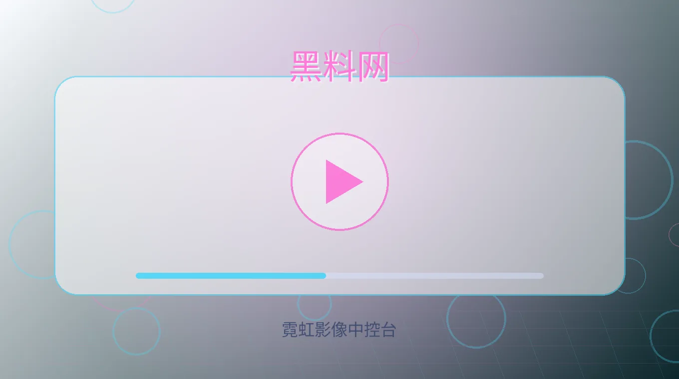 黑料网沉浸式潮流视频社区主视觉