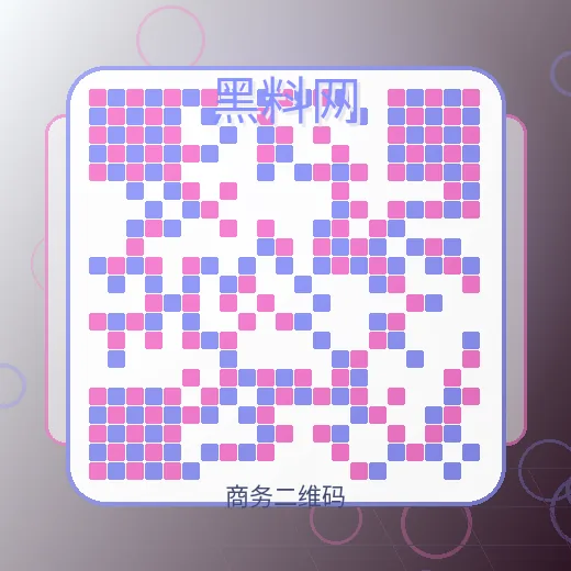 黑料网商务二维码