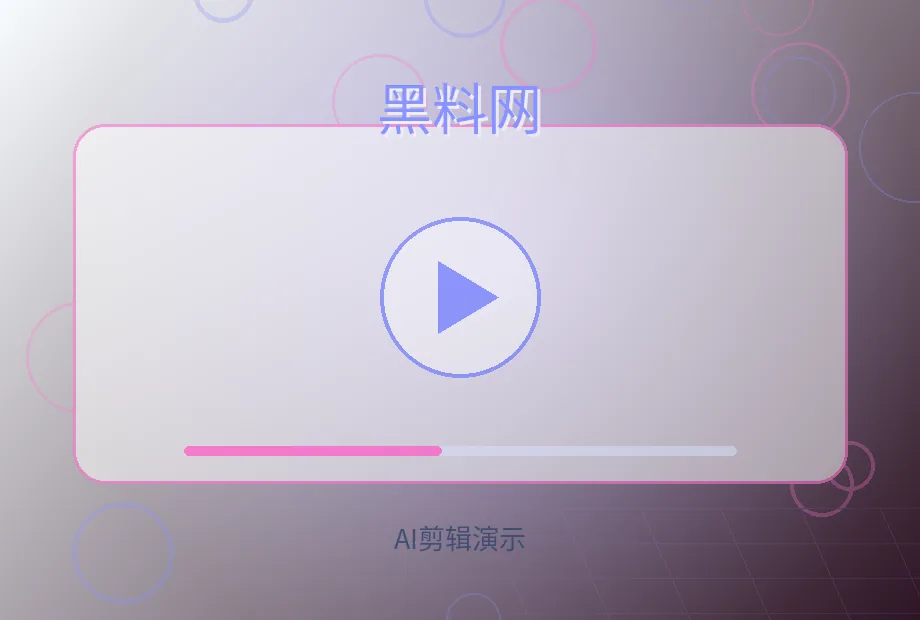 黑料网黑料网AI剪辑视频演示视频海报