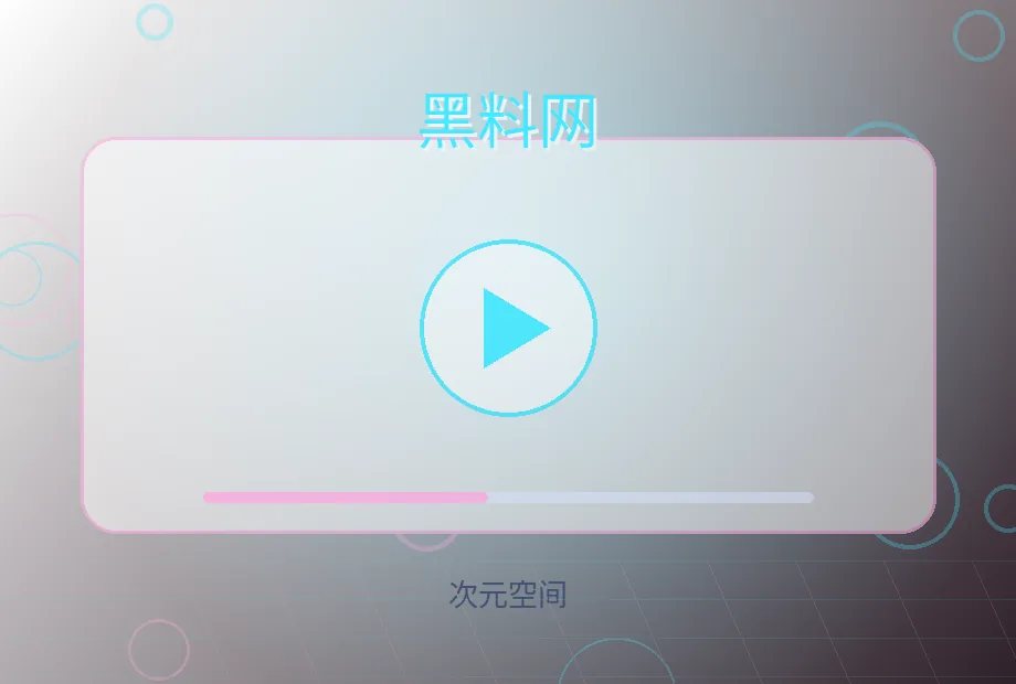 黑料网黑料网娱乐次元短视频视频海报
