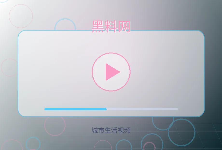 黑料网黑料网城市生活视频教程视频海报